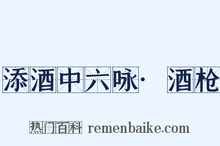添酒中六咏·酒枪是什么意思的图片